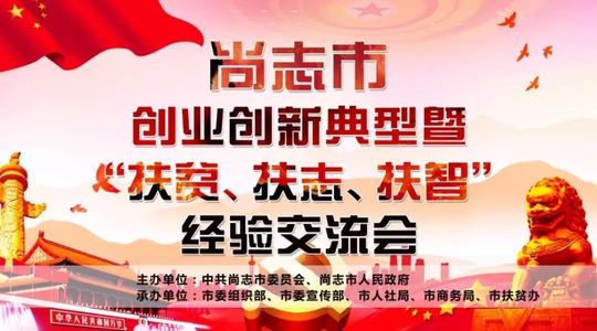 尚志市召开创业创新典型暨"扶贫,扶志,扶智"经验交流