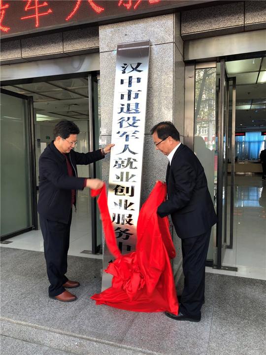 汉中市举行退役军人就业创业服务月启动仪式