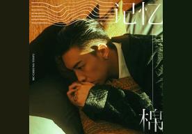 记忆棉(MC 张天赋)