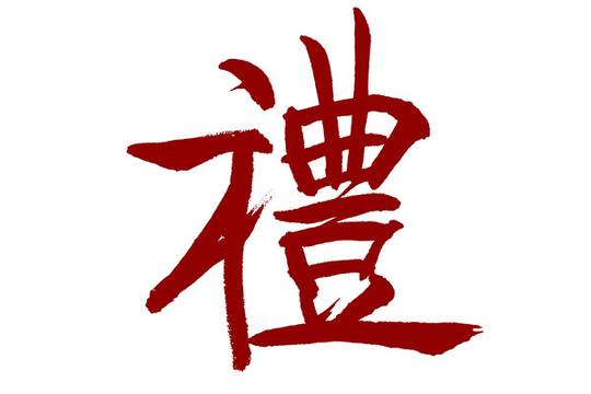 毛笔字——礼