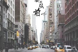 回不去的从前(周延英/英子-effie)