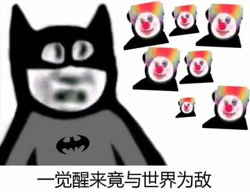 小丑竟在我身边表情包