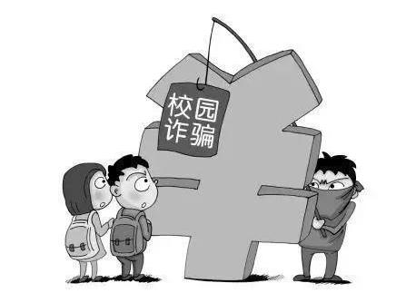 央美贴士|校园防骗请注意这八大套路