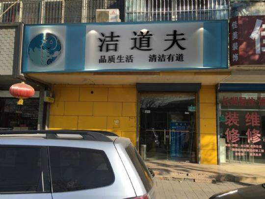家电清洗行业兴起,洁道夫投资创业好项目
