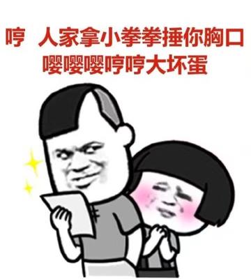 用小拳拳锤你胸口