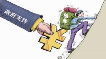 昆明:可申请20万元创业贷款!
