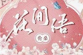 花间语(伦桑/国风集)