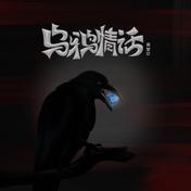 乌鸦情话(莫智钦)