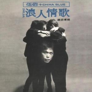 浪人情歌