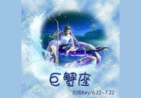 2025年7月16日巨蟹座男生今日运势最准确详解