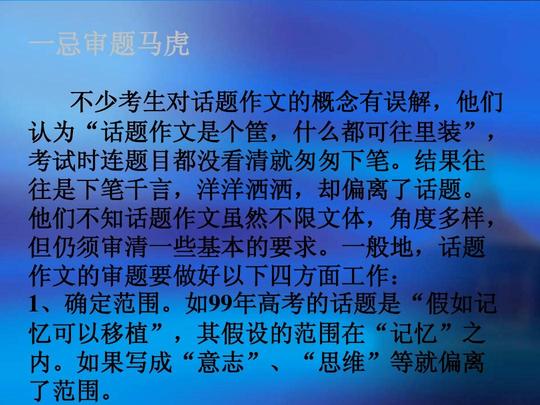 不少考生对话题作文的概念有误解,他们认为"话题作文是个筐,什么都可