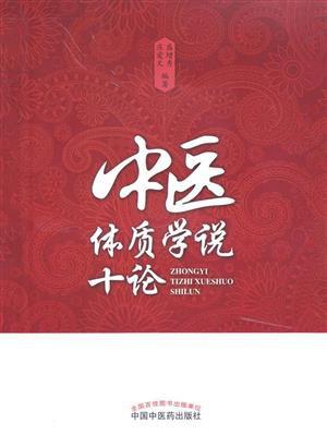 《中医体质学说十论》收选了作者对中医体质理论