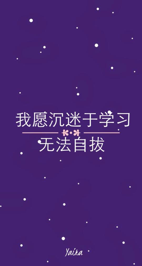 星空文字壁纸励志正能量高三党励志篇素材来源网络by:yaira