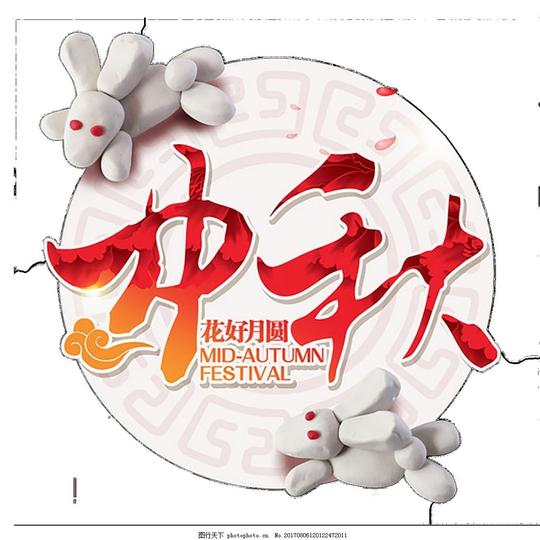 中秋圆月玉兔素材中秋海报中秋广告中秋素材中秋节中秋节素材