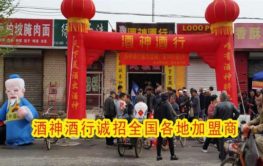 散酒加盟-酒神酒行创业项目火热招商中