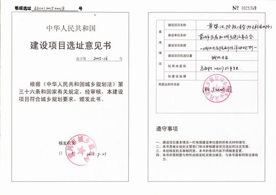 建设项目选址意见书