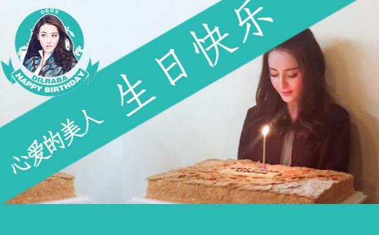 【迪丽热巴生日快乐】【奔跑吧个人剪辑】【激励向】不害怕