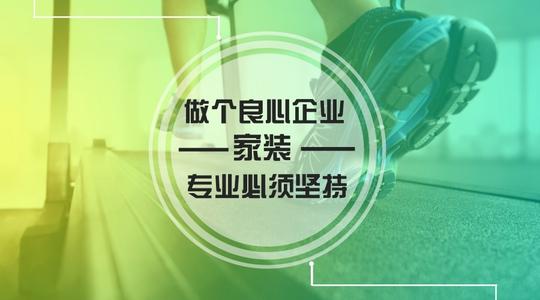 做有良心的互联网家装有多难?