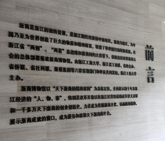 浙商博物馆前言