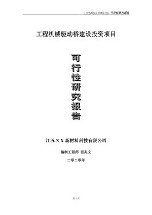 工程机械驱动桥建设投资项目可行性研究报告-实施方案-立项备案-申请.doc