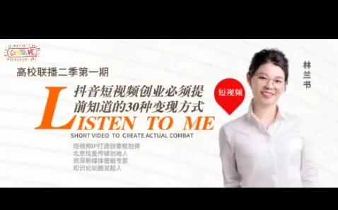 林兰书--抖音短视频创业必须提前知道的30种变现方式