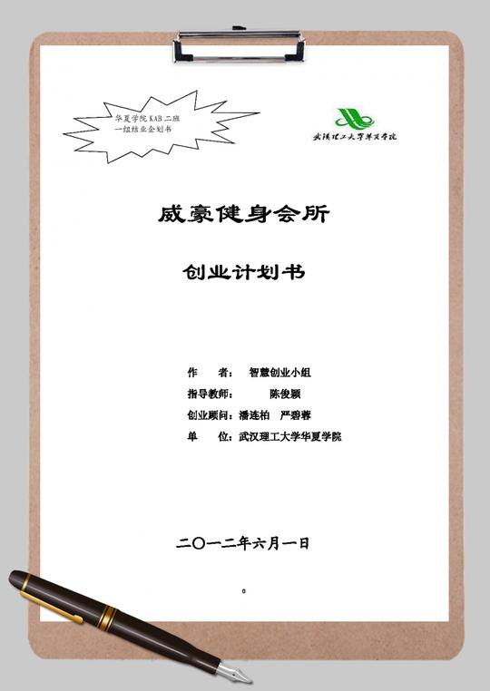 威豪健身房商业策划书创业计划书word范文模板