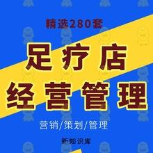 j足浴足疗店创业开店开业企划运营管理营销推广活动策划方案资料