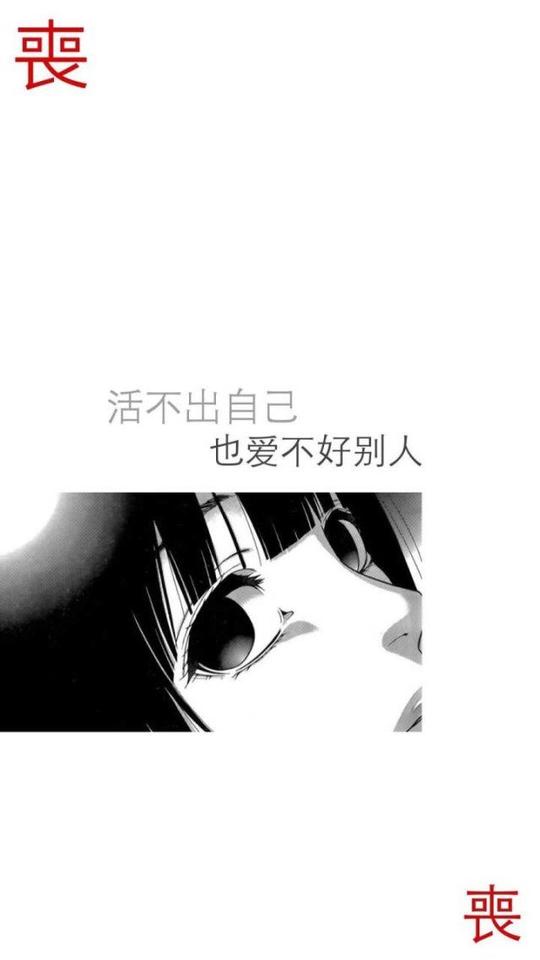 @饮酒踏歌更多素材请关注饮酒踏歌【丧文字壁纸】