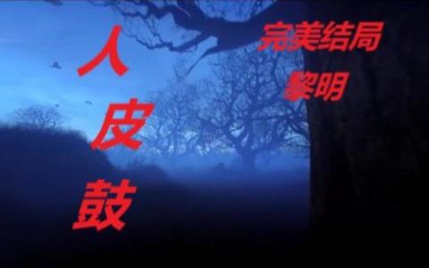 人皮鼓游戏风格图