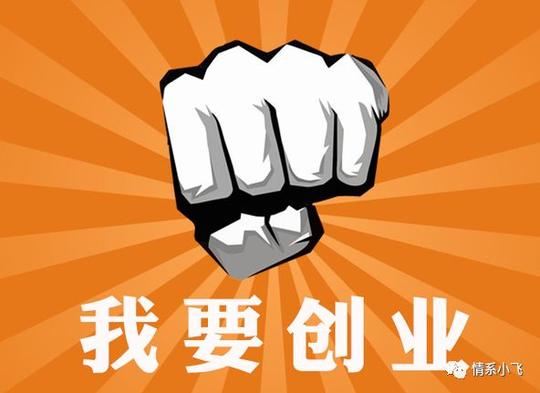 很多人说我没钱,我想创业,现在教你如何千元创业.