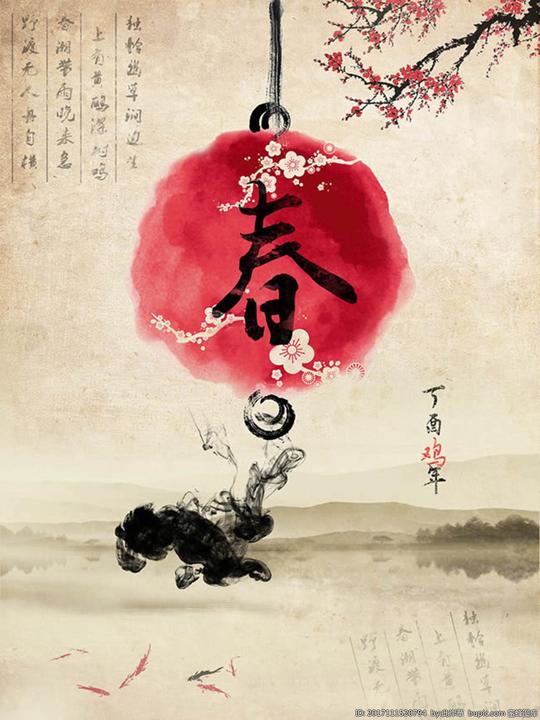 水墨中国风新年春字图片海报设计素材下载