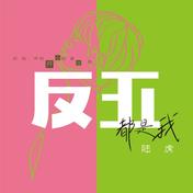 表白白(陆虎)