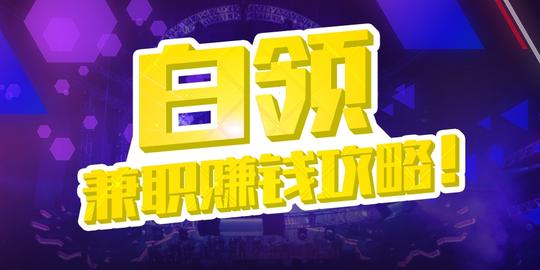 >白领兼职赚钱攻略!