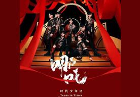 醉(时代少年团)