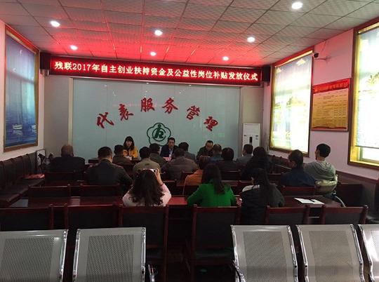残联发放残疾人自主创业资金及公益性岗位补贴
