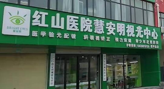 慧安明视光中心河南驻马店