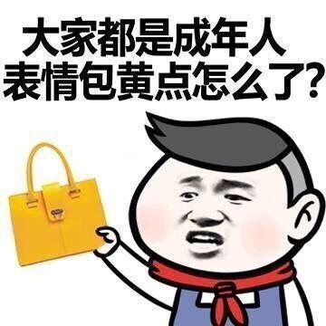 搞笑大家都是成年人，表情包黄点怎么了