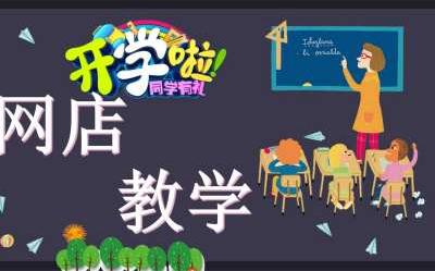 新手创业开淘宝店铺怎么起步，如何运营店铺技巧，玩转淘宝从这里开始/淘宝干货教程讲解