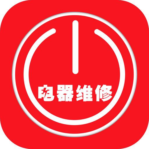 电器维修