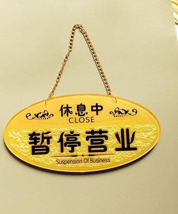 朋友圈暂停营业背景图片