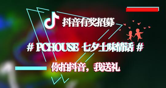 抖音上发布15s短视频,关联挑战#pchouse七夕土味情话#,用最新,最潮