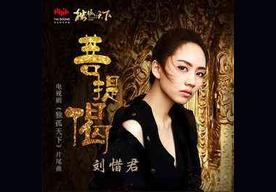 菩提偈(刘惜君)