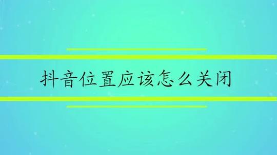 抖音位置应该怎么关闭