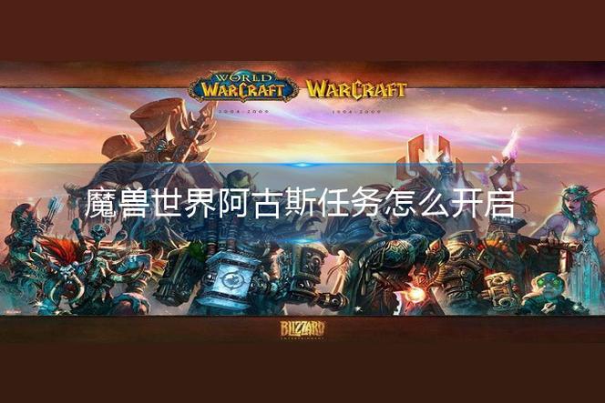 达拉然声望怎么开启？
