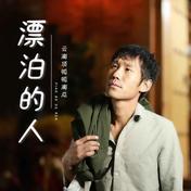 漂泊的人(云南顶呱呱南瓜)