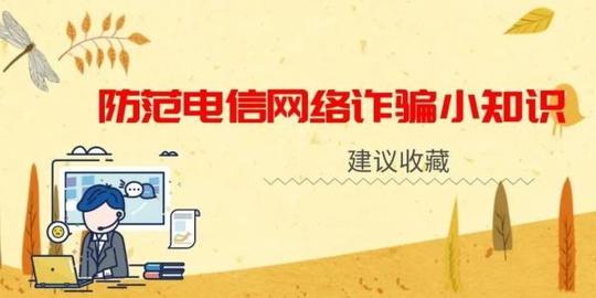 这些骗局再不加强防范的话可能会喝上冬天的第一口西北风，建议收藏