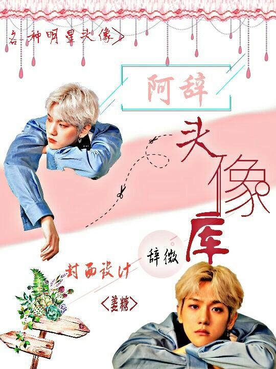 《阿辞头像库》出单-甜糖铺子-话本小说网