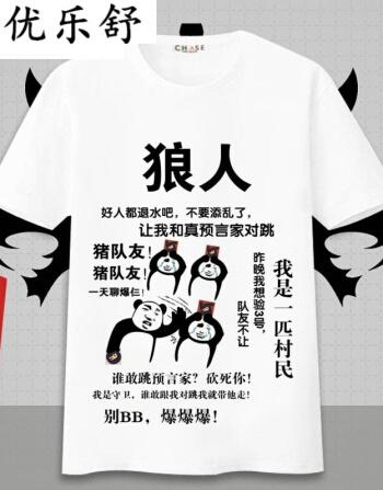 优乐舒狼人杀游戏衣服预言家白狼王男女夏季表情包短袖t恤礼物动漫