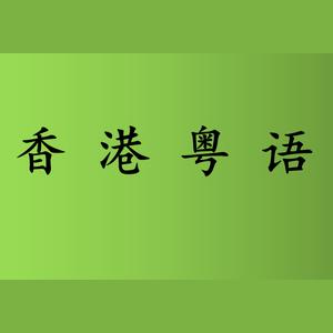 流通于香港社会的粤语