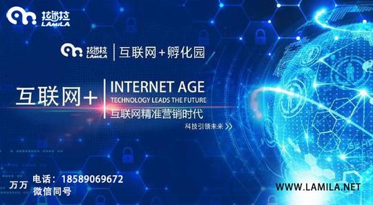 互联网项目招商加盟——拉米拉招商网,助企业精准营销